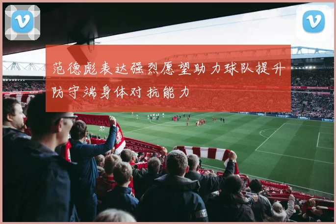 范德彪表达强烈愿望助力球队提升防守端身体对抗能力