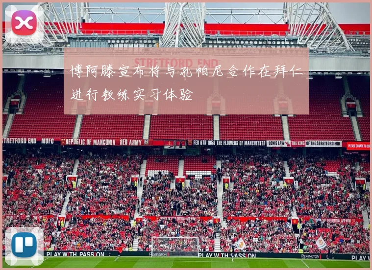 博阿滕宣布将与孔帕尼合作在拜仁进行教练实习体验