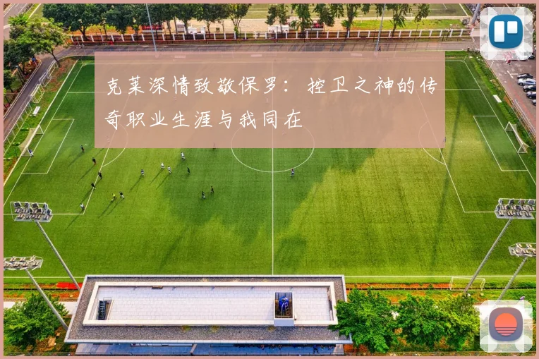 克莱深情致敬保罗：控卫之神的传奇职业生涯与我同在