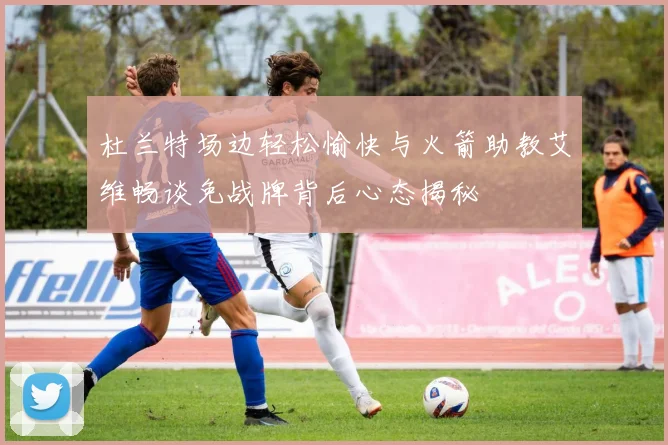 杜兰特场边轻松愉快与火箭助教艾维畅谈免战牌背后心态揭秘