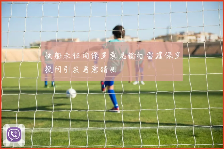 快船未征询保罗意见输给雷霆保罗提问引发恶意猜测