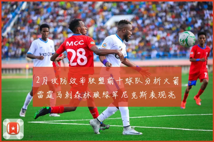 2月攻防效率联盟前十球队分析火箭雷霆马刺森林狼绿军尼克斯表现亮眼