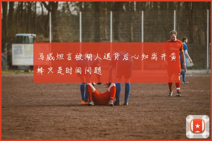 马威坦言被湖人退货后心知离开黄蜂只是时间问题