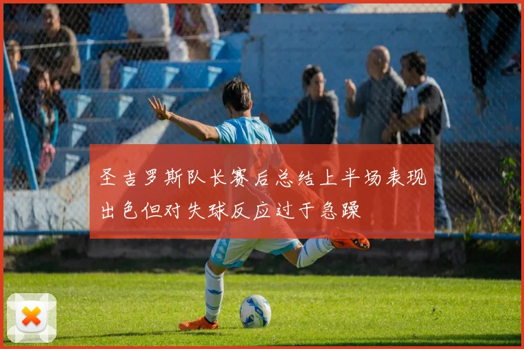 圣吉罗斯队长赛后总结上半场表现出色但对失球反应过于急躁