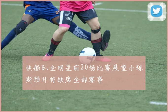 快船队全明星前20场比赛展望小琼斯预计将缺席全部赛事
