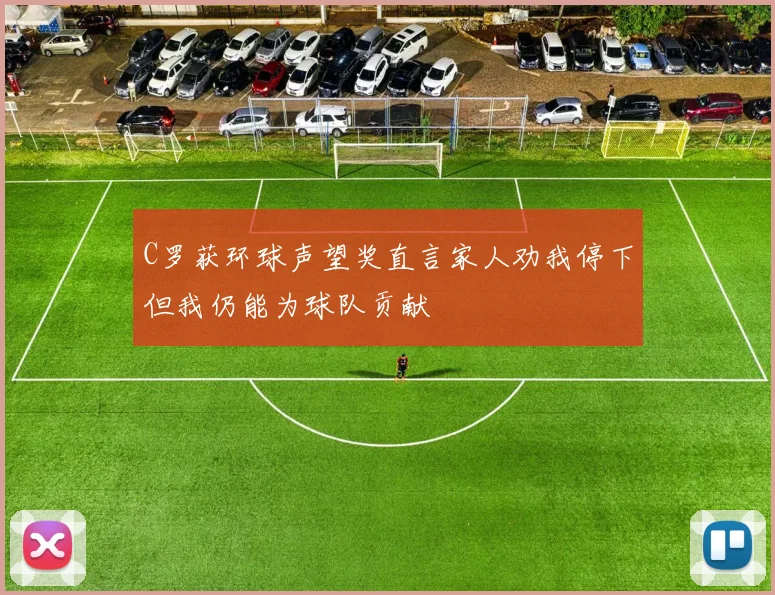 C罗获环球声望奖直言家人劝我停下但我仍能为球队贡献