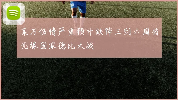 莱万伤情严重预计缺阵三到六周将无缘国家德比大战